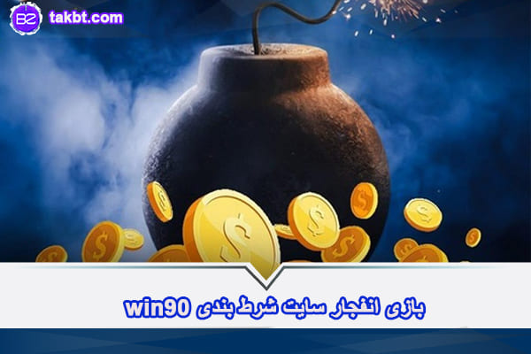 بازی انفجار سایت وین 90