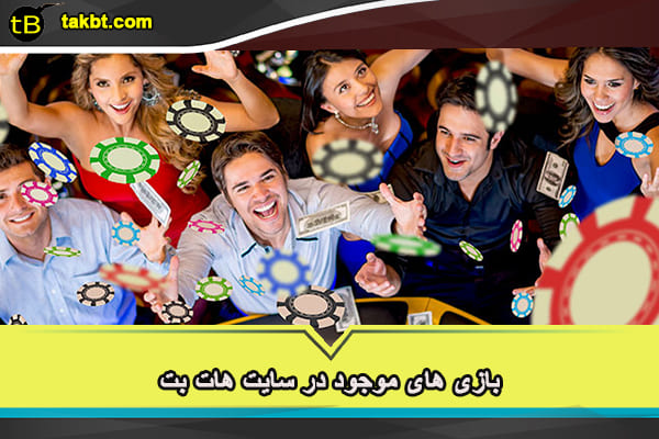 بازی های موجود در سایت هات بت