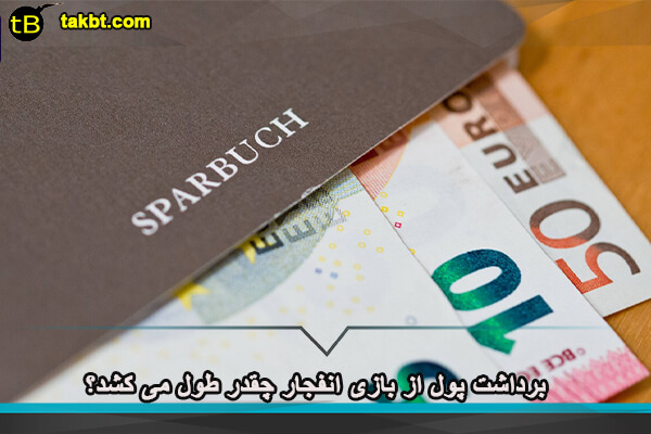 برداشت پول از بازی انفجار