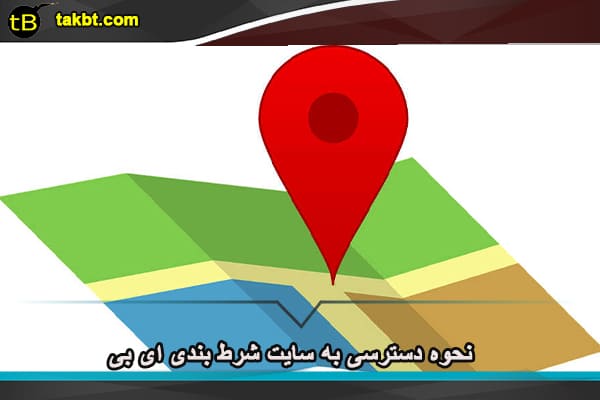 نحوه دسترسی به سایت شرط بندی ای بی تی