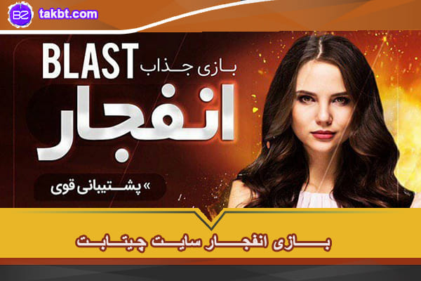 بازی انفجار سایت چیتابت