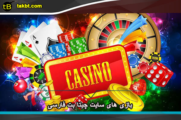 بازی های سایت چیتا بت فارسی