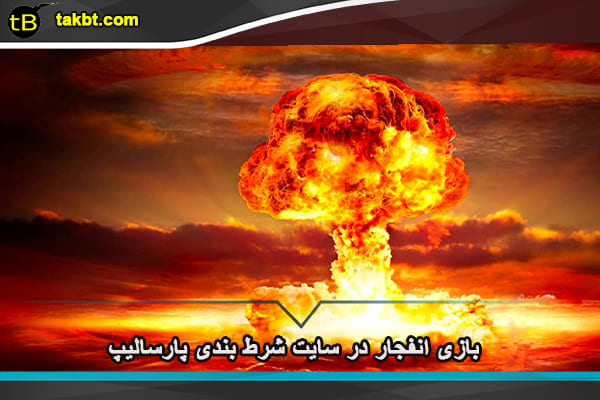 بازی انفجار در سایت شرط بندی پارسالیپ