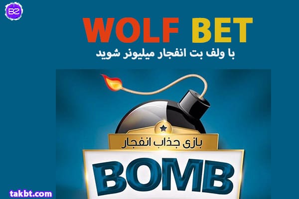 بازی انفجار سایت شرط بندی ولف بت