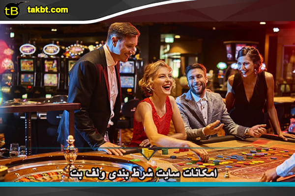 امکانات سایت شرط بندی ولف بت