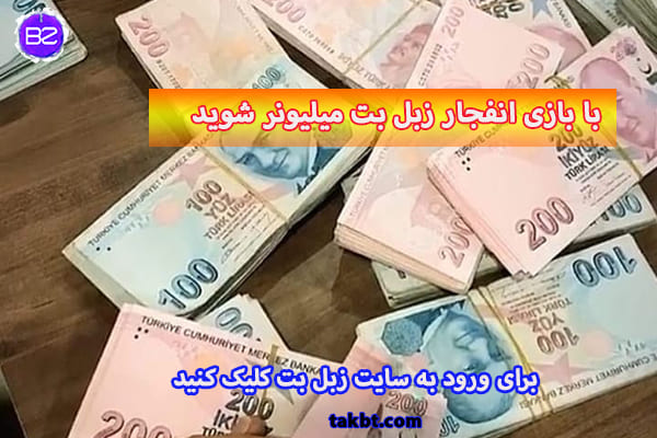 سایت انفجار زبل بت