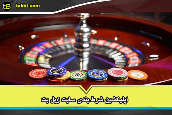 اپلیکشین شرط بندی سایت زبل بت