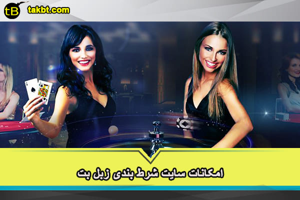 امکانات سایت شرط بندی زبل بت