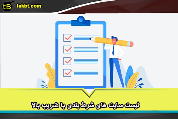 لیست سایت های شرط بندی با ضریب بالا