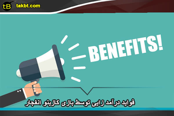 درآمد زایی توسط بازی کازینو انفجار