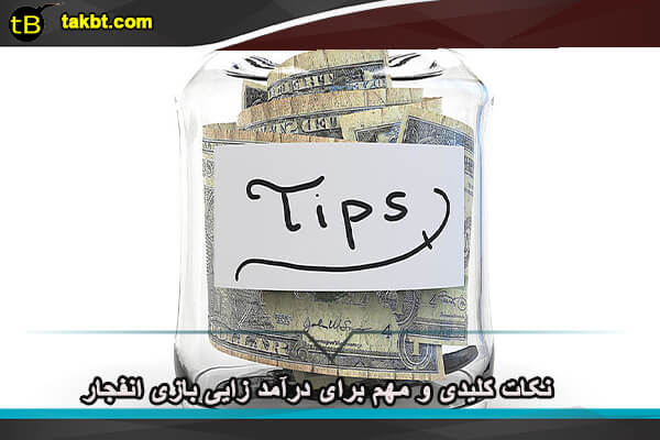 درآمد زایی بازی انفجار