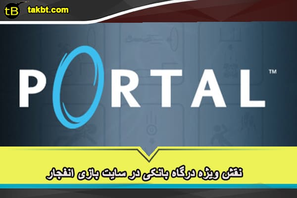نقش ویژه درگاه بانکی در سایت بازی انفجار