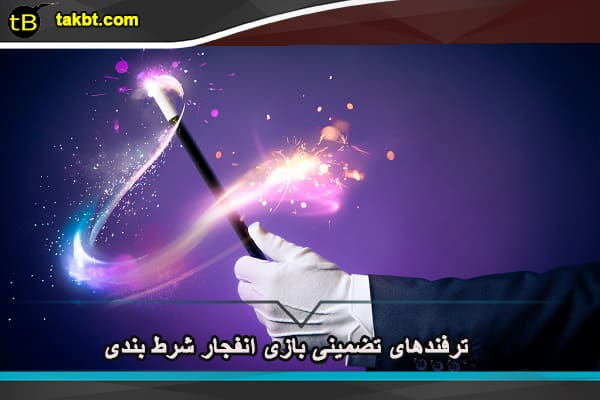ترفندهای تضمینی بازی انفجار شرط بندی
