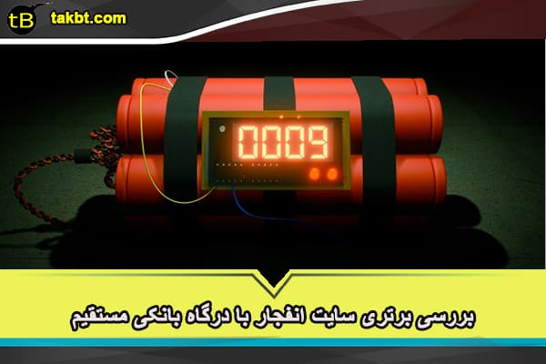 معرفی سایت بازی انفجار با درگاه مستقیم بانکی