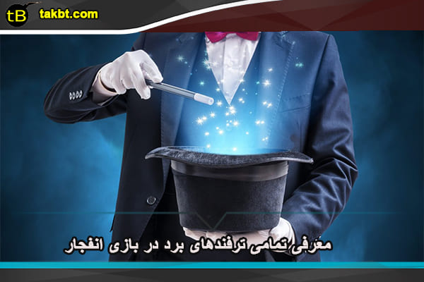 معرفی تمامی ترفندهای برد در بازی انفجار