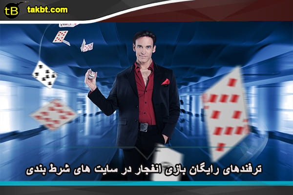 ترفندهای رایگان بازی انفجار در سایت های شرط بندی