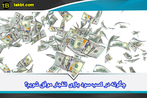 چگونه در کسب سود بازی انفجار موفق شویم؟