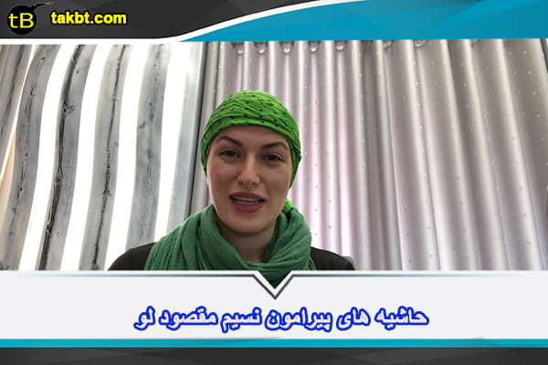 حواشی نسیم مقصودلو