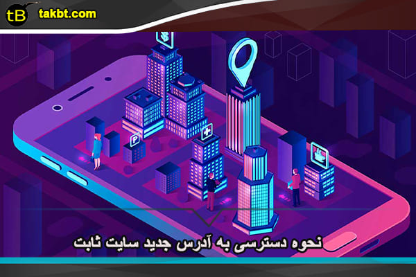 نحوه دسترسی به آدرس جدید سایت ثابت