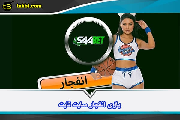 سایت بازی انفجار ثابت