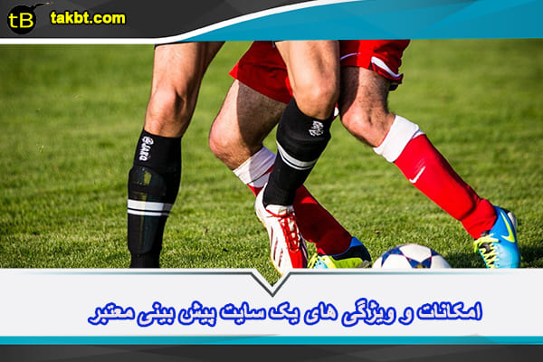 امکانات و ویژگی های یک سایت پیش بینی معتبر