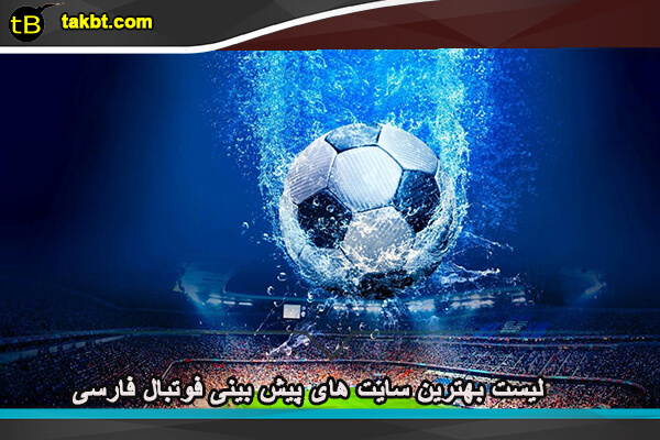 سایت های پیش بینی فوتبال فارسی