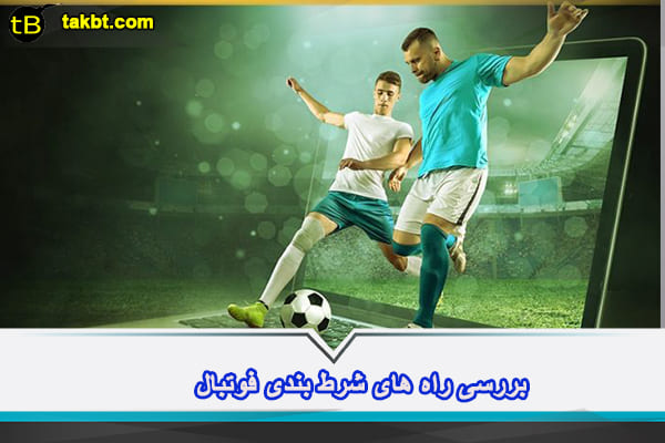 راه های شرط بندی فوتبال