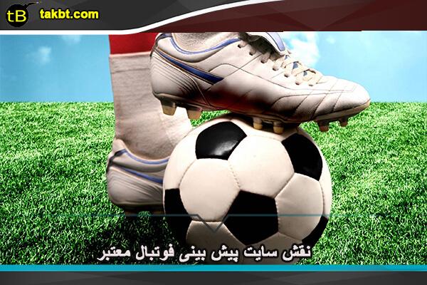 نقش سایت پیش بینی فوتبال معتبر