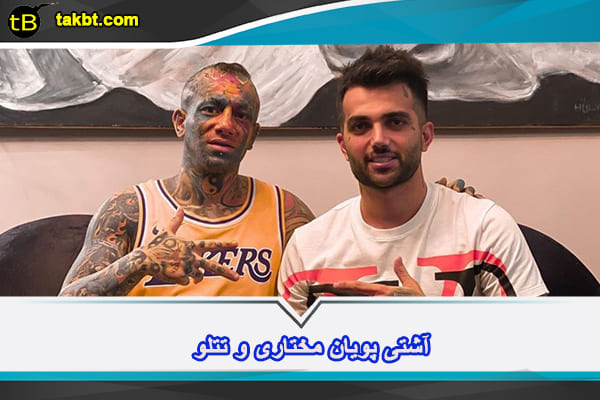 رابطه صمیمی پویان و تتلو