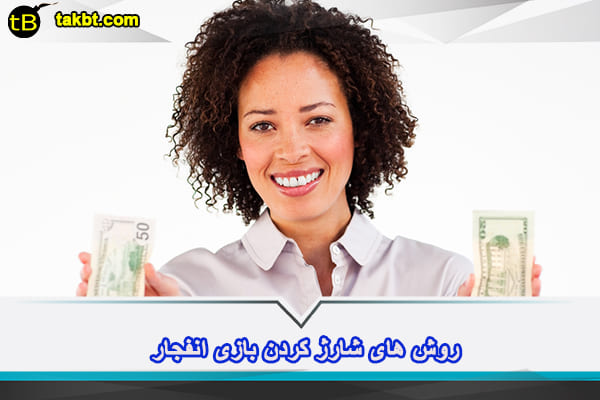 روش های شارژ کردن بازی انفجار