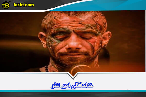 مهاجرت امیر تتلو