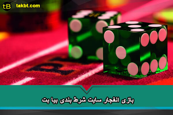 بازی انفجار سایت شرط بندی بیا بت