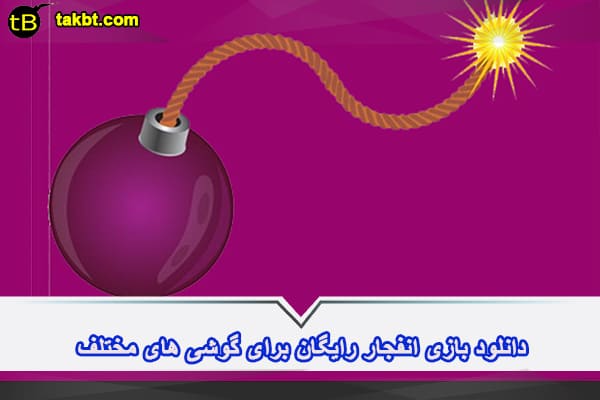 دانلود بازی انفجار رایگان