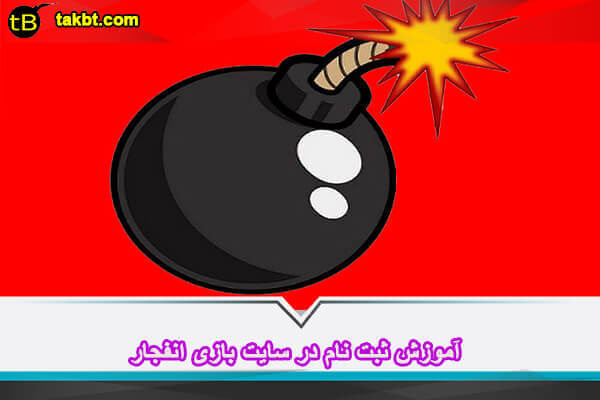 آموزش ثبت مام در سایت بازی انفجار