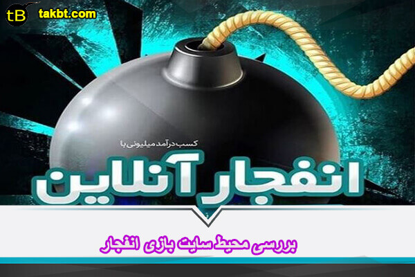 بررسی محیط سایت بازی انفجار