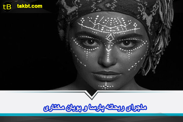 ماجرای ریحانه پارسا و پویان مختاری