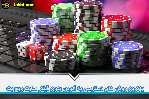 بهترین روش های دسترسی به آدرس بدون فیلتر سایت شرط بندی ریچ بت