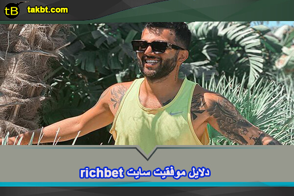 دلایل موفقیت سایت richbet