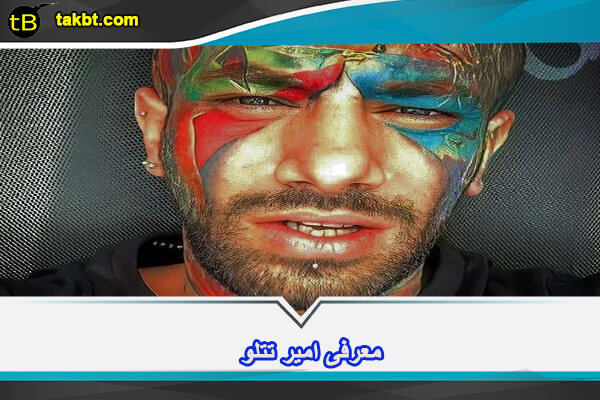 معرفی امیر تتلو