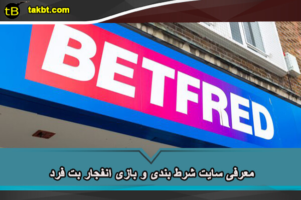 معرفی سایت شرط بندی و بازی انفجار betfred