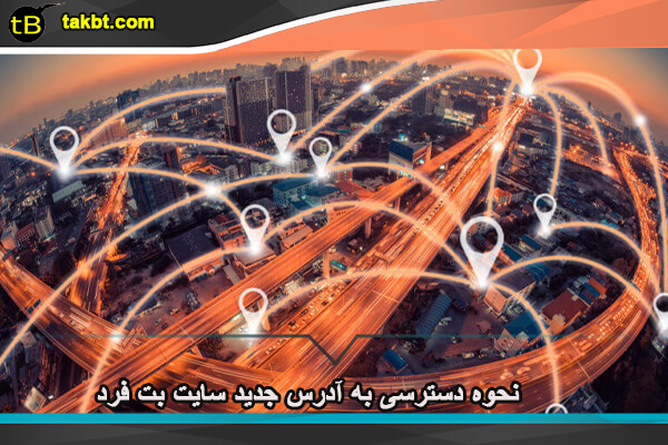 نحوه دسترسی به آدرس جدید سایت بت فرد