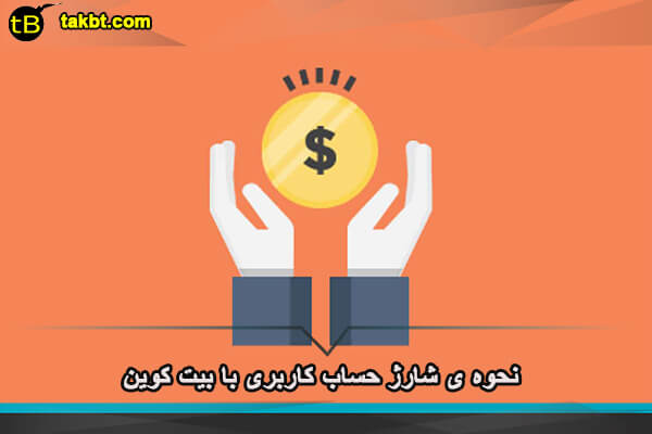 نحوه ی شارژ حساب کاربری با بیت کوین