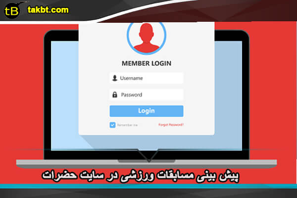 نحوه ثبت نام در سایت شرط بندی حضرات