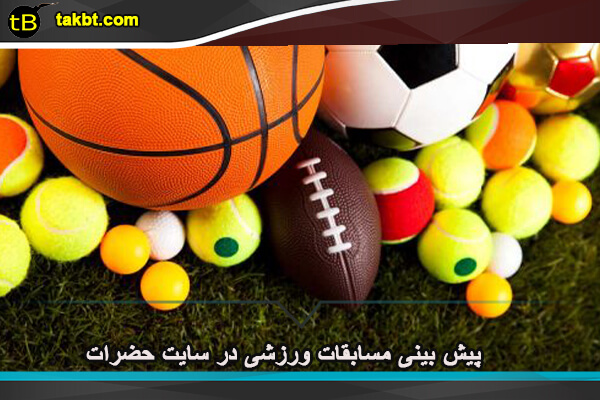 پیش بینی مسابقات ورزشی در سایت حضرات