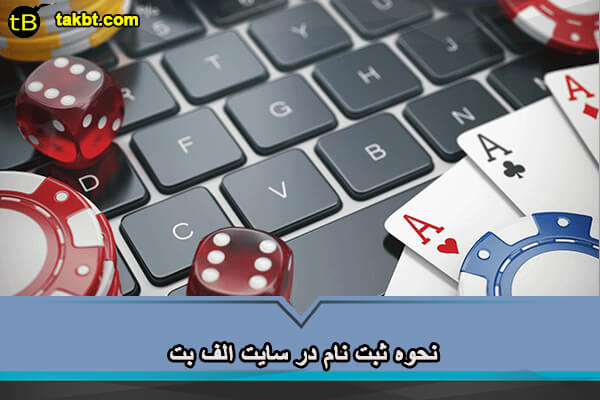 نحوه ثبت نام در سایت شرط بندی الف بت
