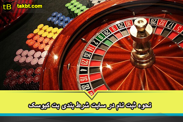 نحوه ثبت نام در سایت شرط بندی بت کیوسک