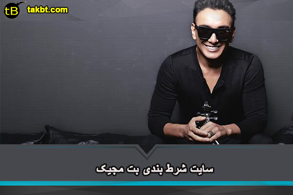 سایت شرط بندی بت مجیک