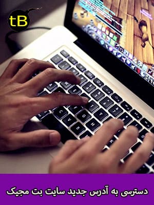 دسترسی به آدرس جدید سایت بت مجیک