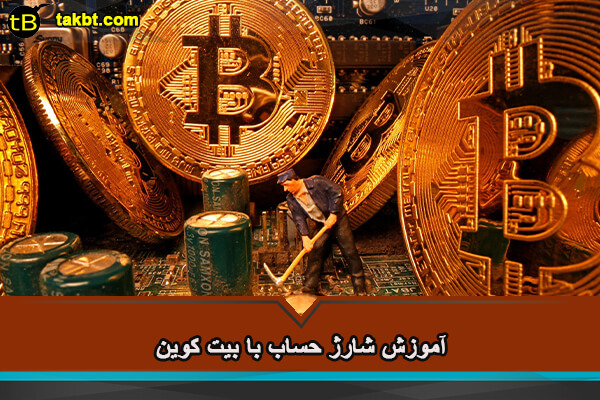 آموزش شارژ حساب با بیت کوین