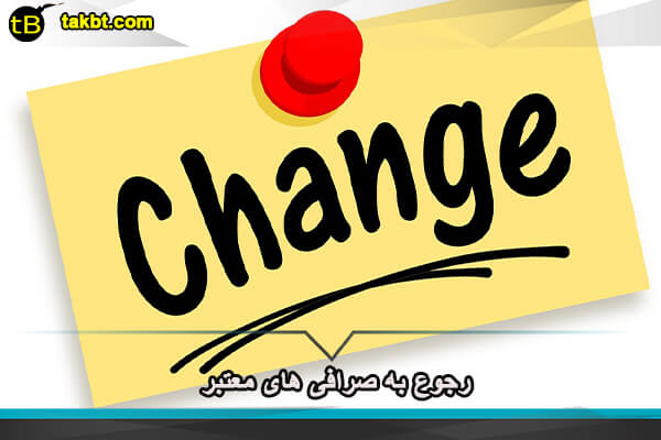 رجوع به صرافی های معتبر